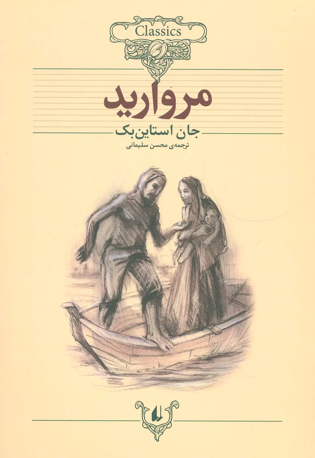جلد کتاب کلکسیون کلاسیک 9 (مروارید)