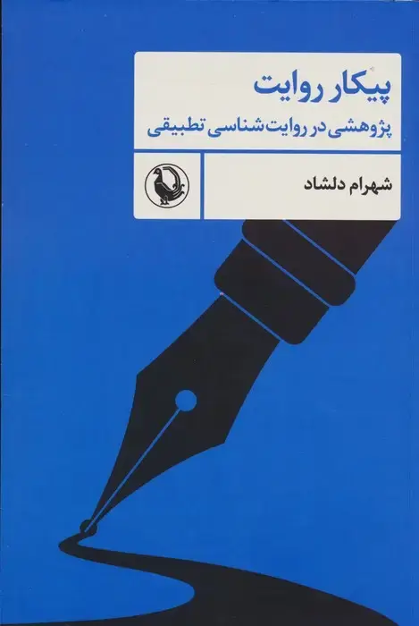 جلد کتاب پیکار روایت (پژوهشی در روایت شناسی تطبیقی)