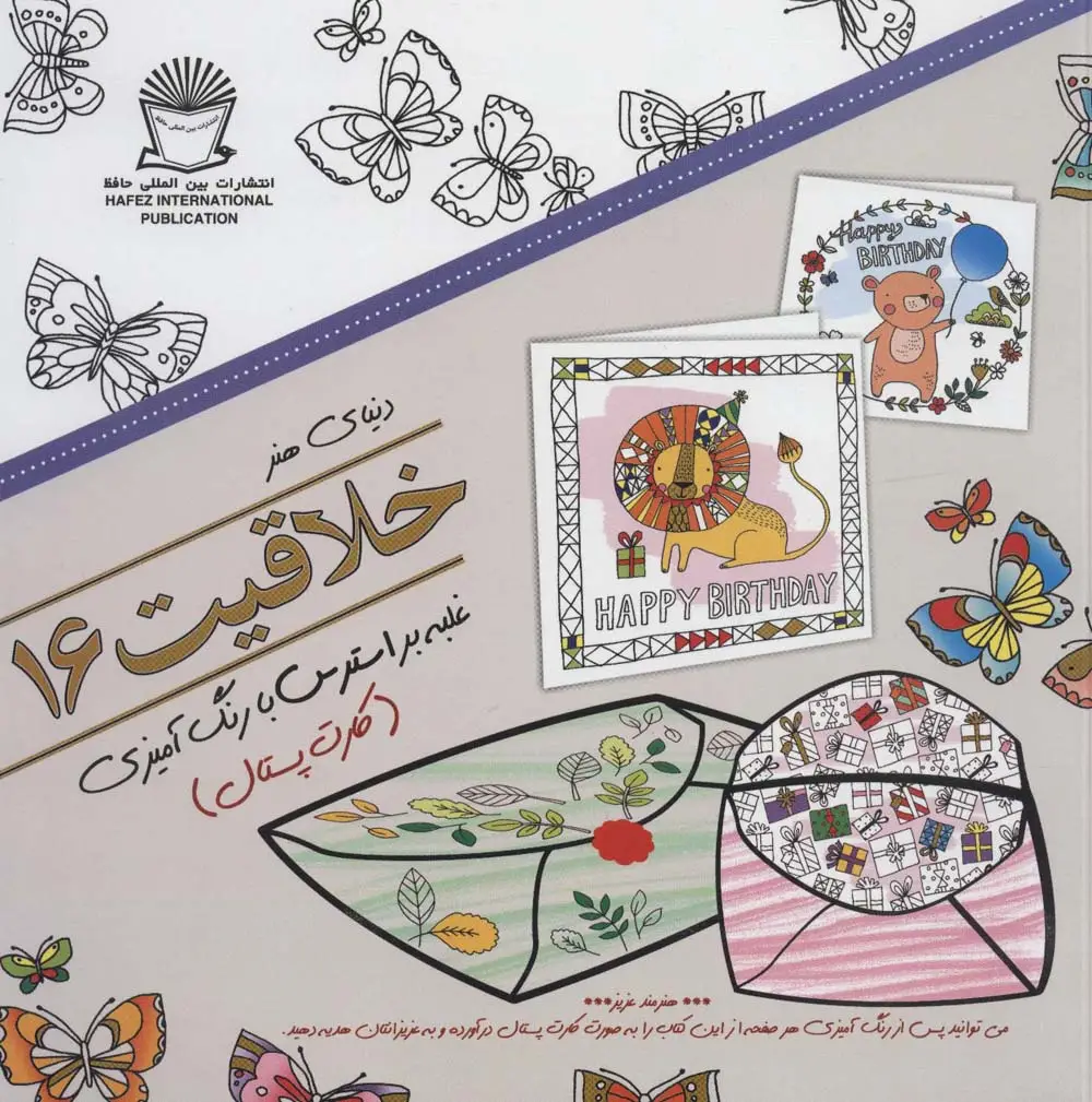 جلد کتاب دنیای هنر خلاقیت16 (غلبه بر استرس با رنگ آمیزی:کارت پستال)