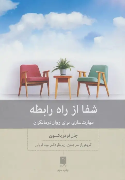 جلد کتاب شفا از راه رابطه (مهارت سازی برای روان درمانگران)