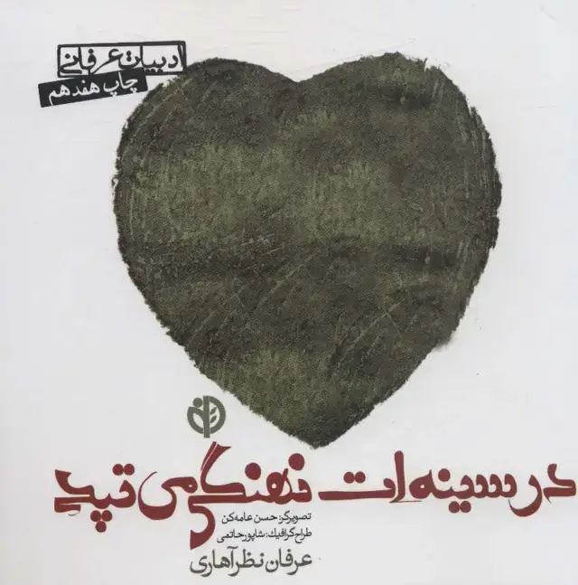 جلد کتاب در سینه ات نهنگی می تپد (ادبیات عرفانی)