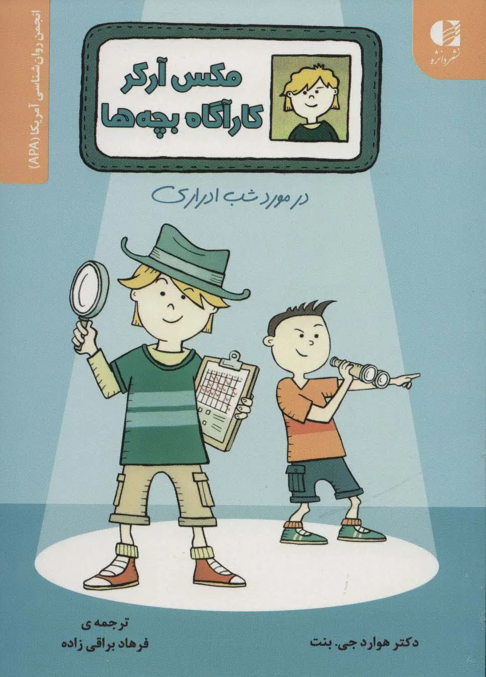 جلد کتاب مکس آرکر کارآگاه بچه ها (در مورد شب ادراری)،(انجمن روان شناسی آمریکا (APA))