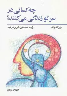 جلد کتاب چه کسانی در سر تو زندگی می کنند؟