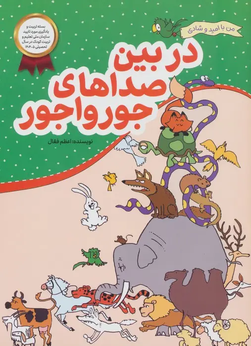 جلد کتاب در بین صداهای جورواجور (من با امید و شادی)