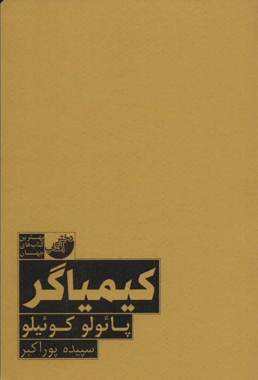 جلد کتاب کیمیاگر (بهترین کتاب های جهان)