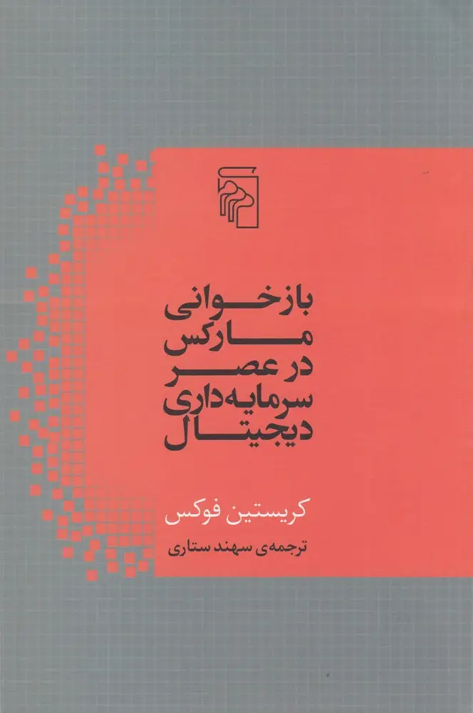 جلد کتاب بازخوانی مارکس در عصر سرمایه‌داری دیجیتال
