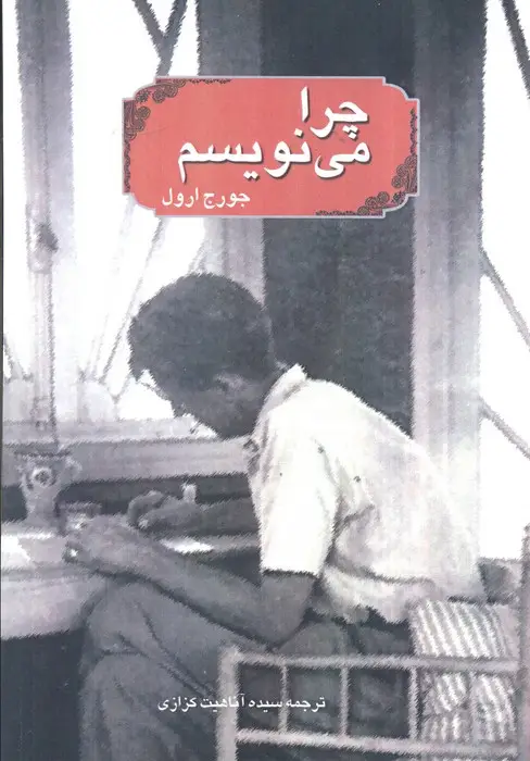 جلد کتاب چرا می نویسم