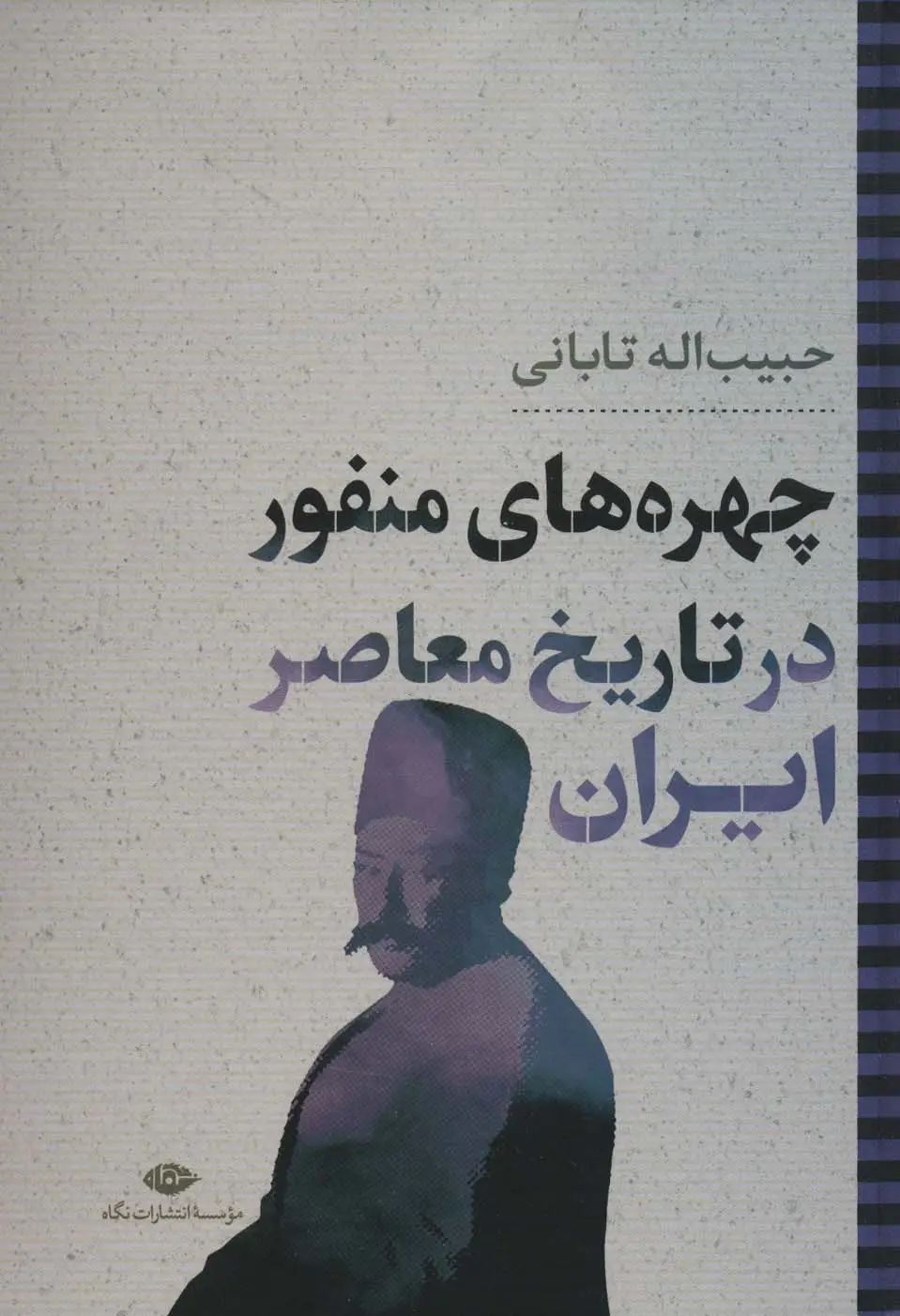 جلد کتاب چهره های منفور در تاریخ معاصر ایران (نگاه تاریخی-سیاسی 6)