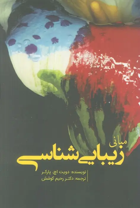 جلد کتاب مبانی زیبایی شناسی