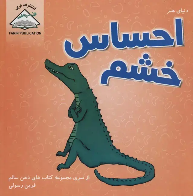 جلد کتاب دنیای هنر احساس خشم (ذهن سالم)