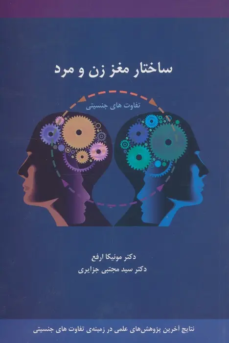 جلد کتاب ساختار مغز زن و مرد (تفاوت های جنسیتی)