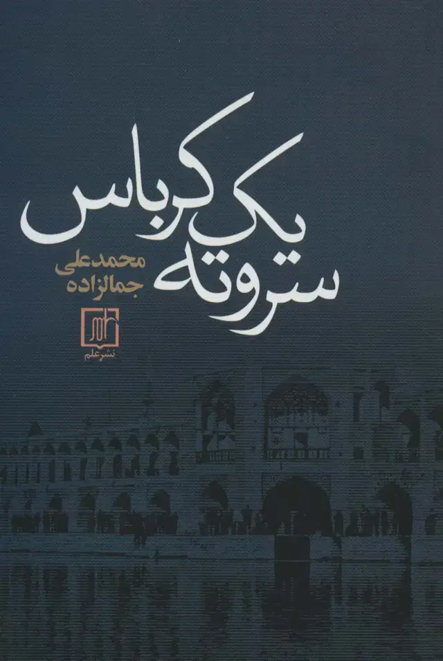 جلد کتاب سر و ته یک کرباس
