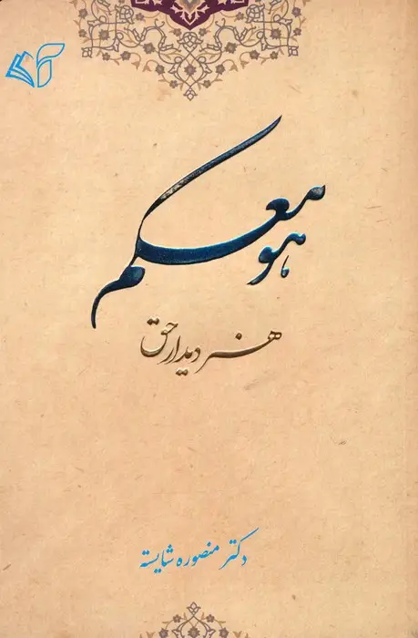 جلد کتاب هو معکم (هنر دیدار حق)