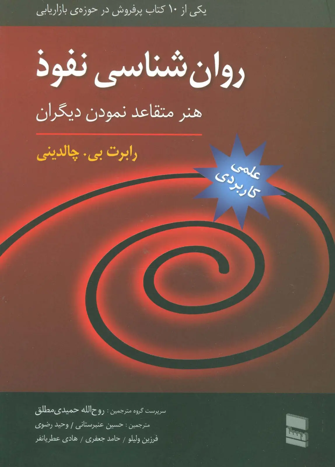 جلد کتاب روان شناسی نفوذ (هنر متقاعد نمودن دیگران)