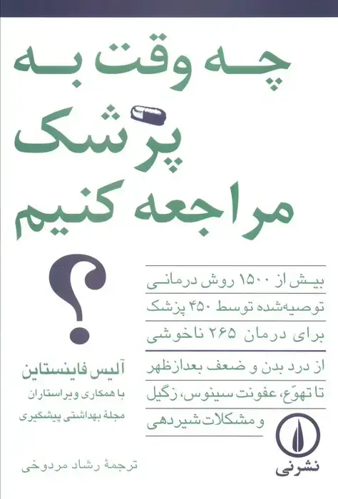 جلد کتاب چه وقت به پزشک مراجعه کنیم؟ (بیش از 1500 روش درمانی توصیه شده توسط 450 پزشک...)
