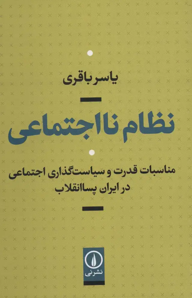 جلد کتاب نظام نااجتماعی (مناسبات قدرت و سیاست گذاری اجتماعی در ایران پساانقلاب)