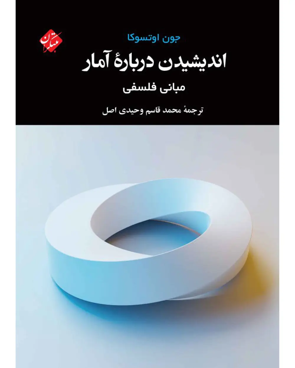 جلد کتاب کتاب اندیشیدن درباره آمار مبانی فلسفه
