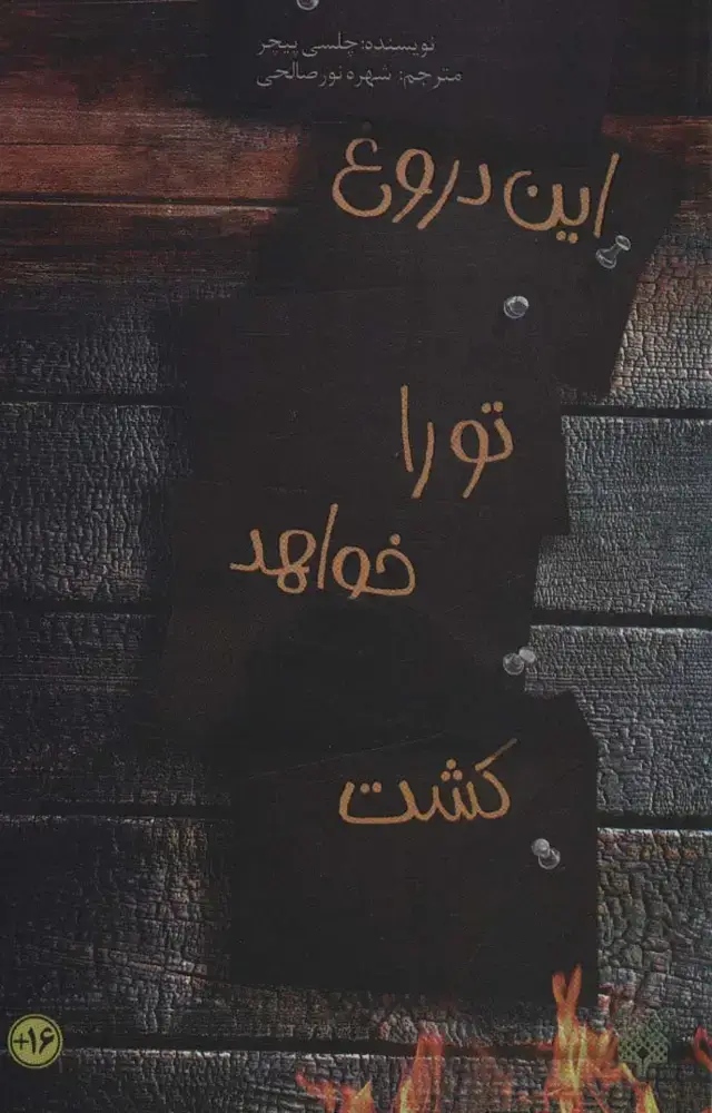 جلد کتاب این دروغ تو را خواهد کشت