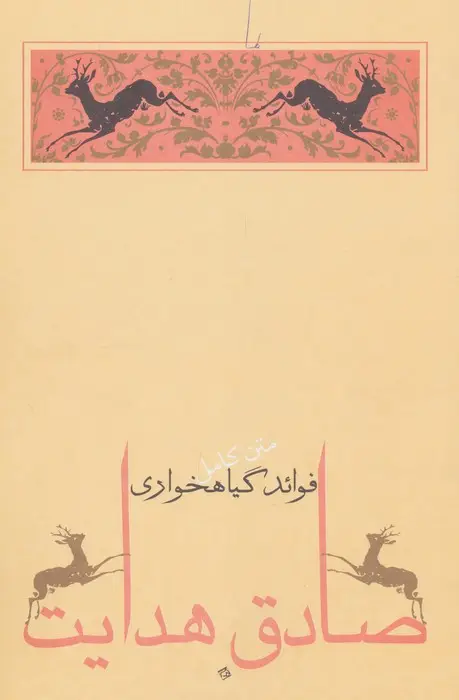 جلد کتاب فوائد گیاهخواری (متن کامل)،(صادق هدایت 6)