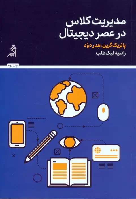 جلد کتاب مدیریت کلاس در عصر دیجیتال