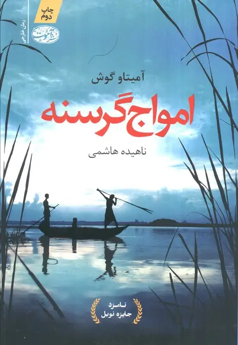 جلد کتاب امواج گرسنه