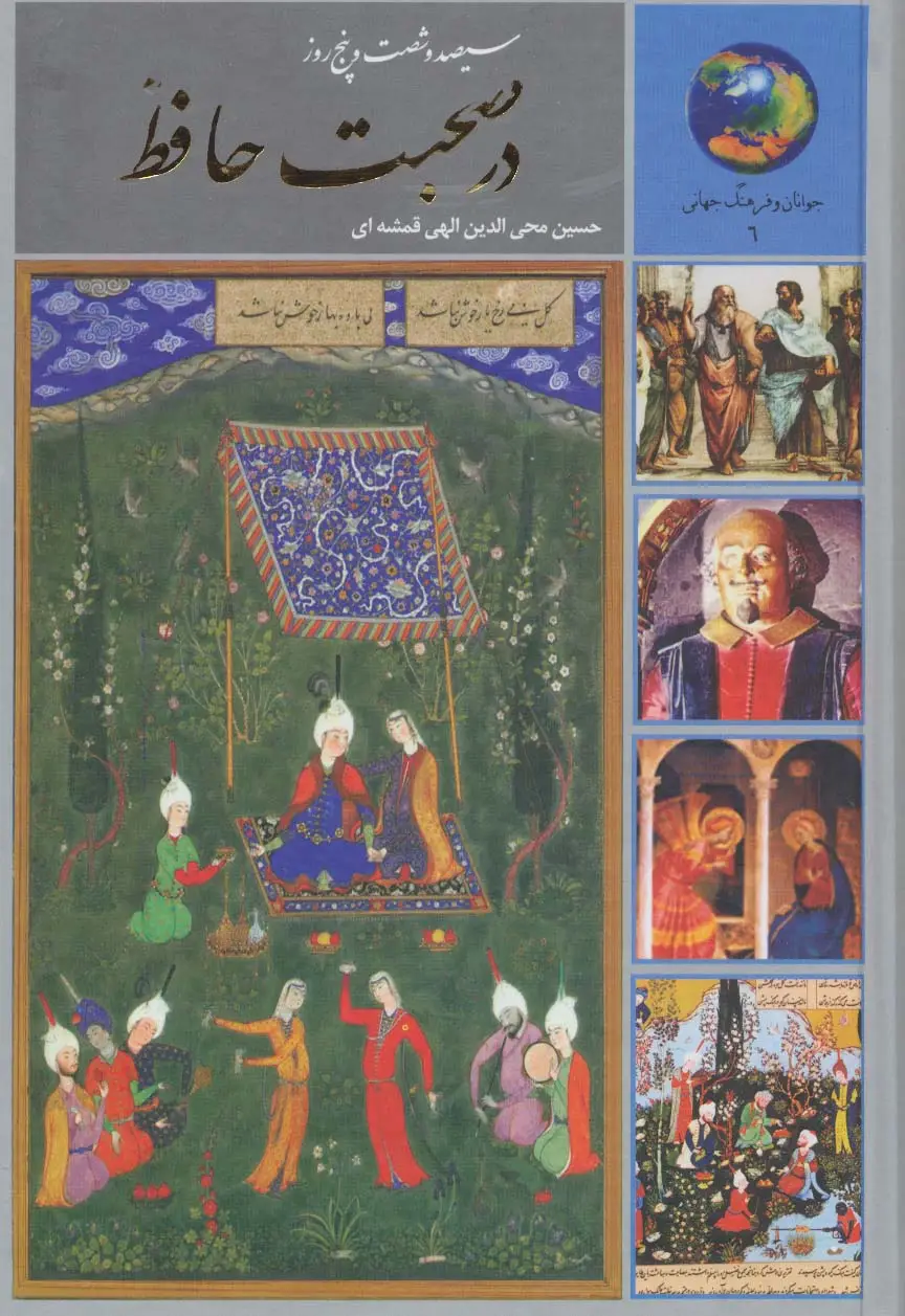 جلد کتاب سیصد و شصت و پنج روز در صحبت حافظ