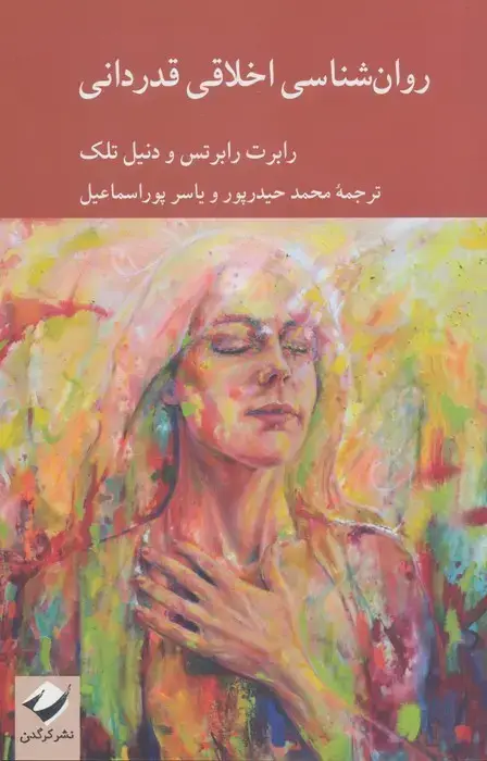 جلد کتاب روان شناسی اخلاقی قدردانی