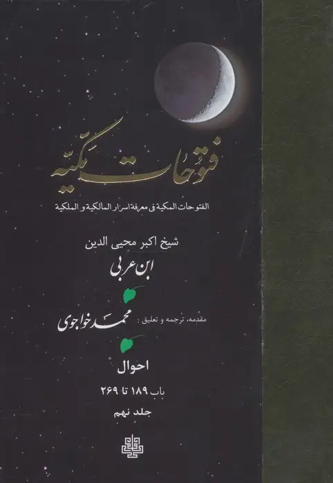 جلد کتاب فتوحات مکیه 9 (الفتوحات المکیه فی معرفه اسرار المالکیه و الملکیه:احوال باب 189 تا 269)