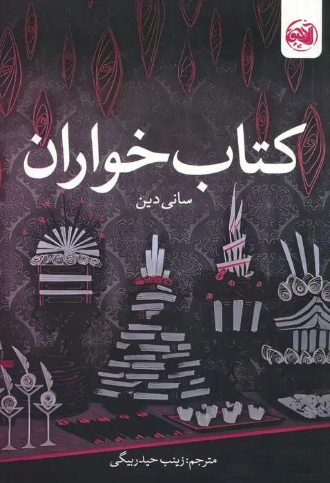 جلد کتاب کتاب خواران