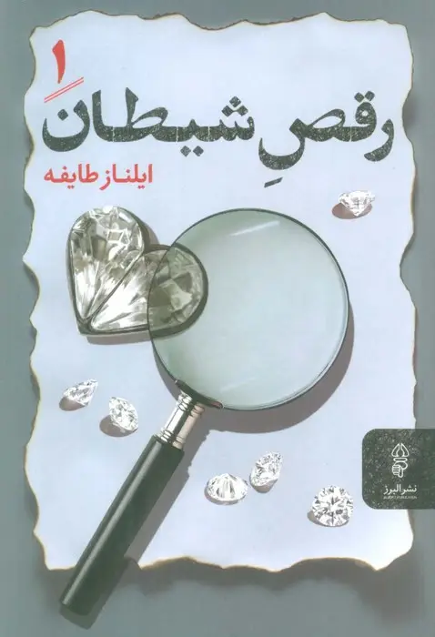 جلد کتاب رقص شیطان (2جلدی)