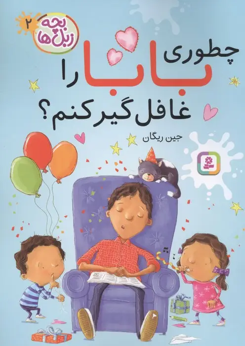 جلد کتاب بچه زبل ها 2 (چطوری بابا را غافلگیر کنم؟)