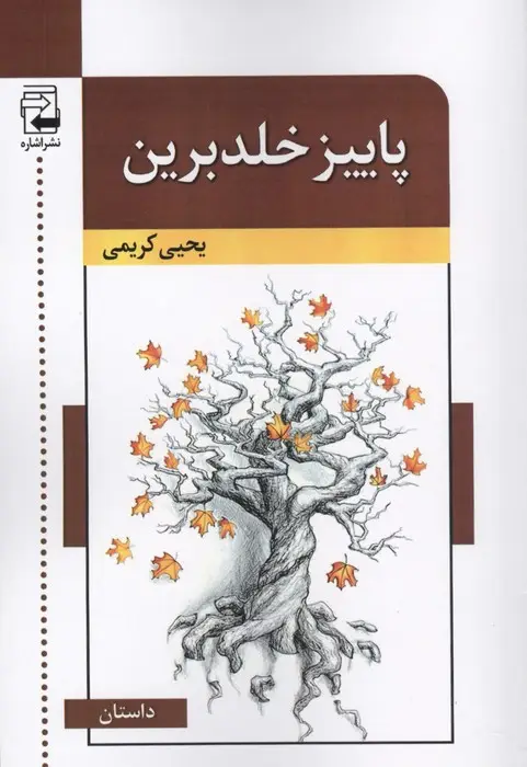 جلد کتاب پاییز خلدبرین