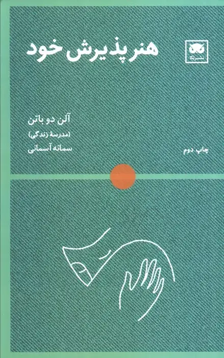 جلد کتاب هنر پذیرش خود