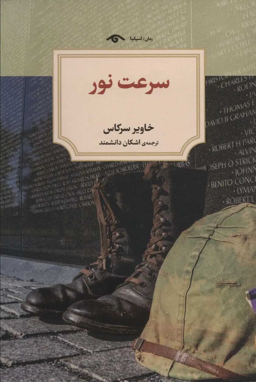 جلد کتاب سرعت نور