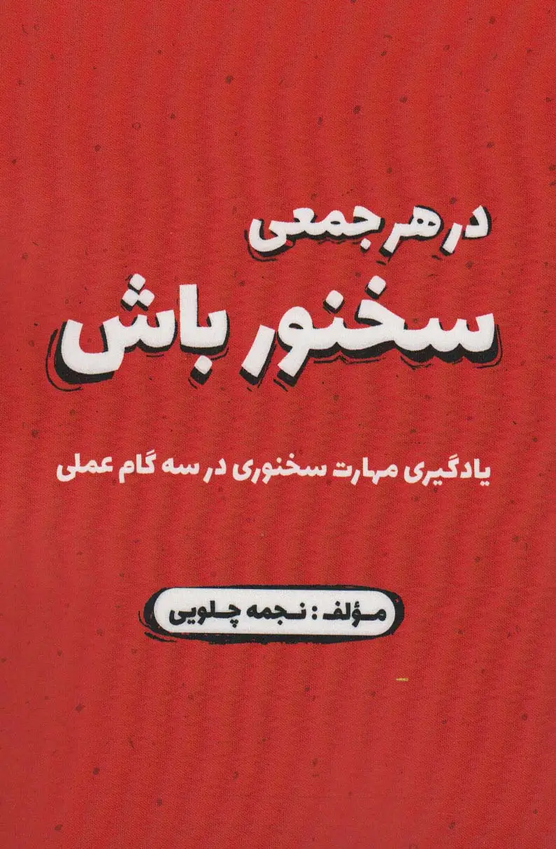 جلد کتاب در هر جمعی سخنور باش (یادگیری مهارت سخنوری در سه گام عملی)