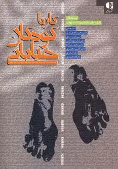جلد کتاب کار با کودکان خیابانی