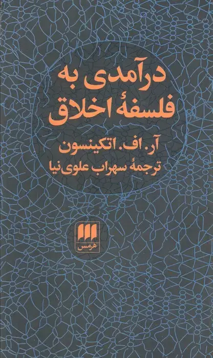 جلد کتاب درآمدی به فلسفه اخلاق (فلسفه و کلام78)