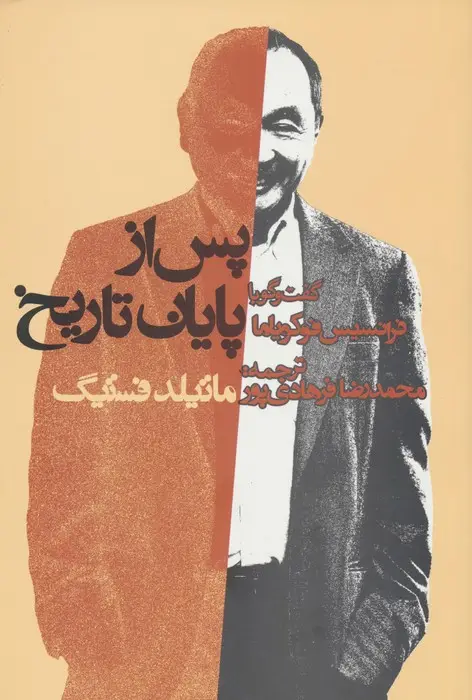 جلد کتاب پس از پایان تاریخ:گفت و گو با فرانسیس فوکویاما (سیاست و اجتماع)