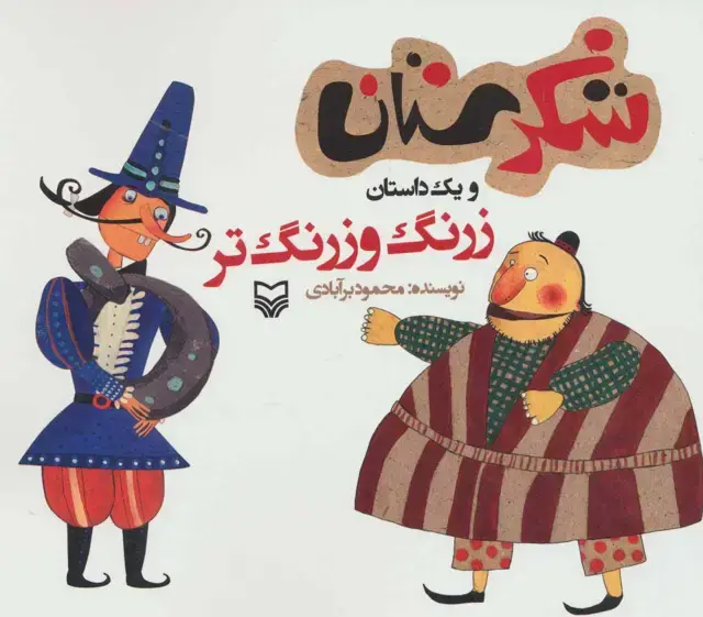 جلد کتاب شکرستان و یک داستان (زرنگ و زرنگ تر)