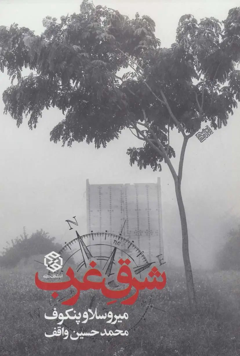 جلد کتاب شرق غرب