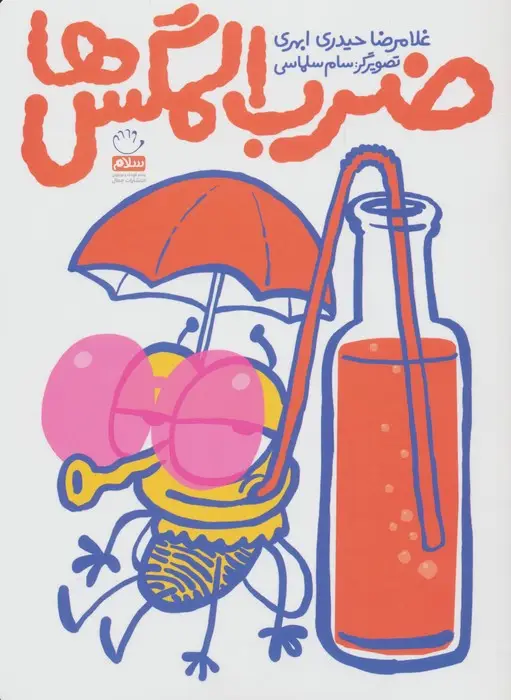 جلد کتاب ضرب المگس ها