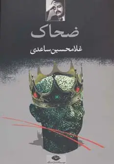 جلد کتاب ضحاک