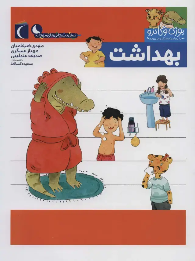 جلد کتاب یوزی و گاندو به پیش دبستانی می روند (بهداشت)