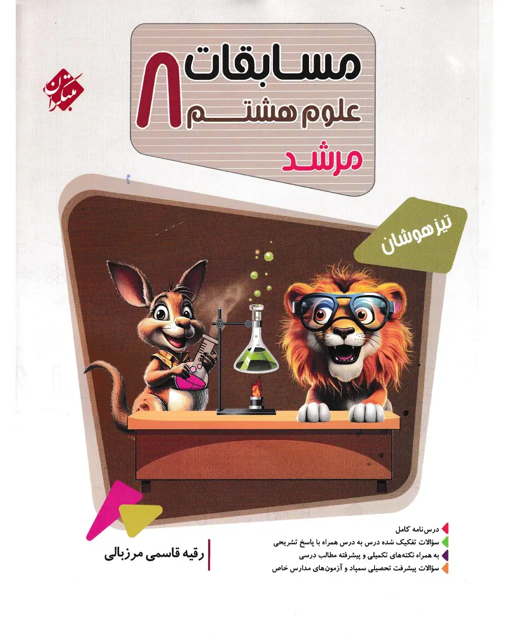 جلد کتاب کتاب علوم هشتم مرشد 1404