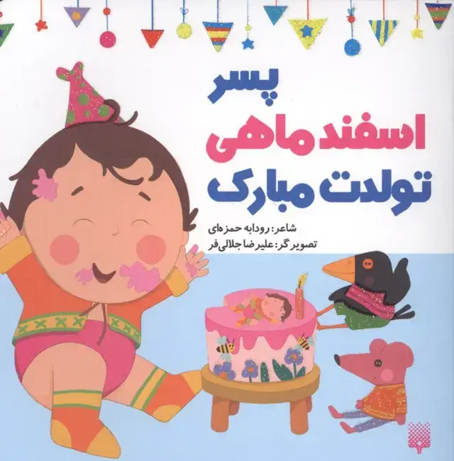 جلد کتاب پسر اسفند ماهی تولدت مبارک (گلاسه)