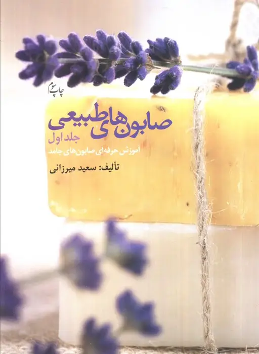جلد کتاب صابون های طبیعی 1 (آموزش حرفه ای صابون های جامد)