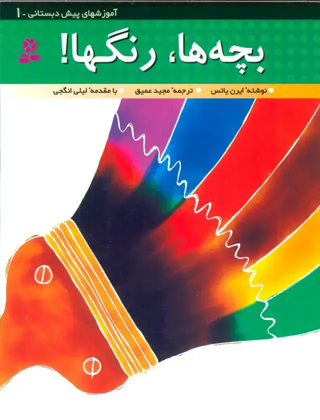 جلد کتاب آموزشهای پیش دبستانی 1 (بچه ها،رنگ ها!)