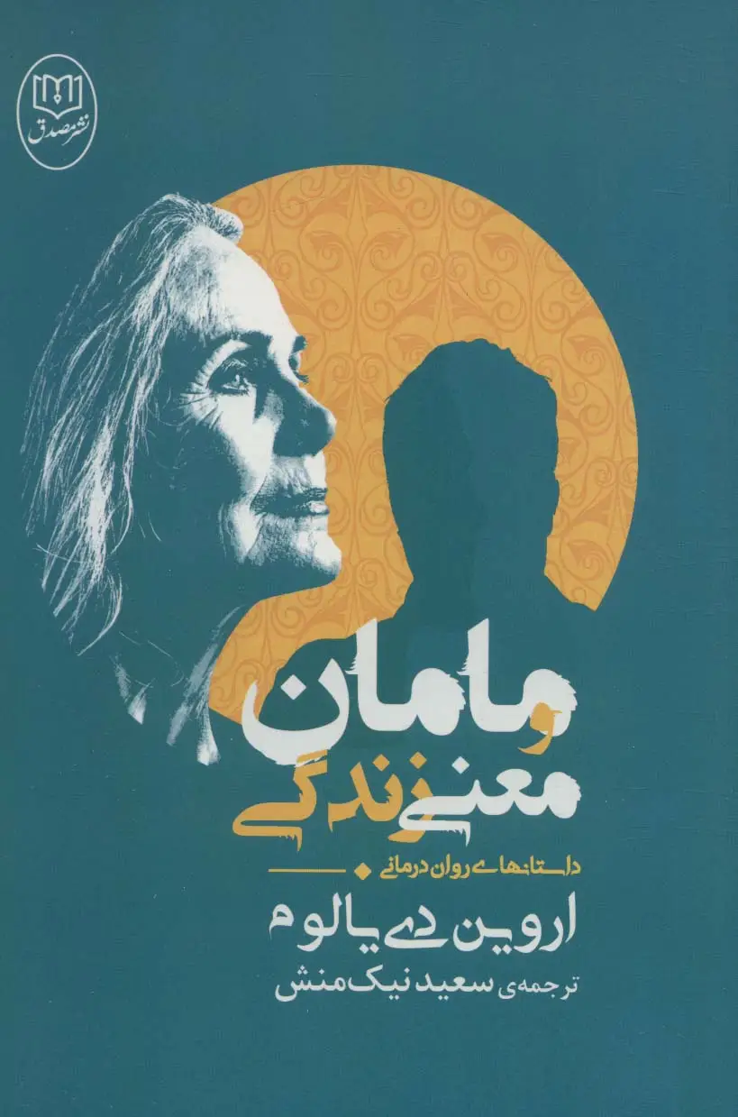 جلد کتاب مامان و معنی زندگی (داستانهای روان درمانی)