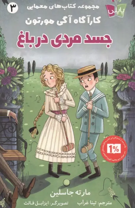 جلد کتاب کتاب های معمایی کارآگاه آگی مورتون 3 (جسد مردی در باغ)