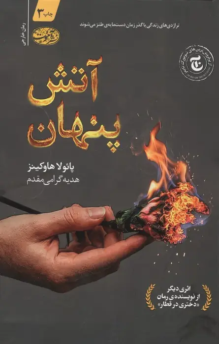 جلد کتاب آتش پنهان